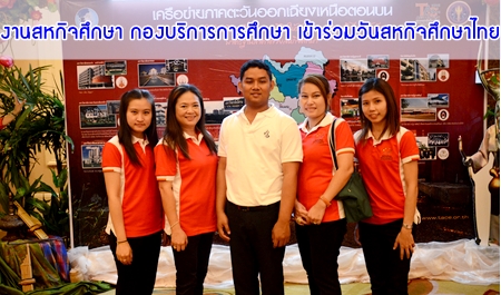 ҹˡԨ֡ ͧԡá֡ ѹˡԨ֡ (Thai Cooperative Education Day) 駷 4 .. 2555
