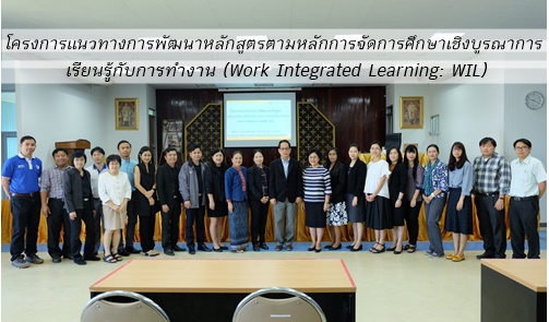 çǷҧþѲѡٵõѡèѴ֡ԧóҡ¹Ѻ÷ӧҹ  (Work Integrated Learning: WIL)