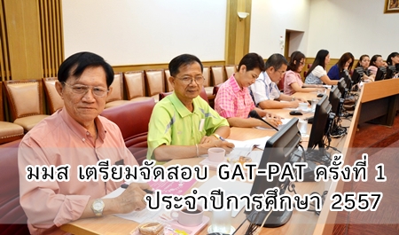 มมส เตรียมจัดสอบ GAT-PAT ครั้งที่ 1  ประจำปีการศึกษา 2557