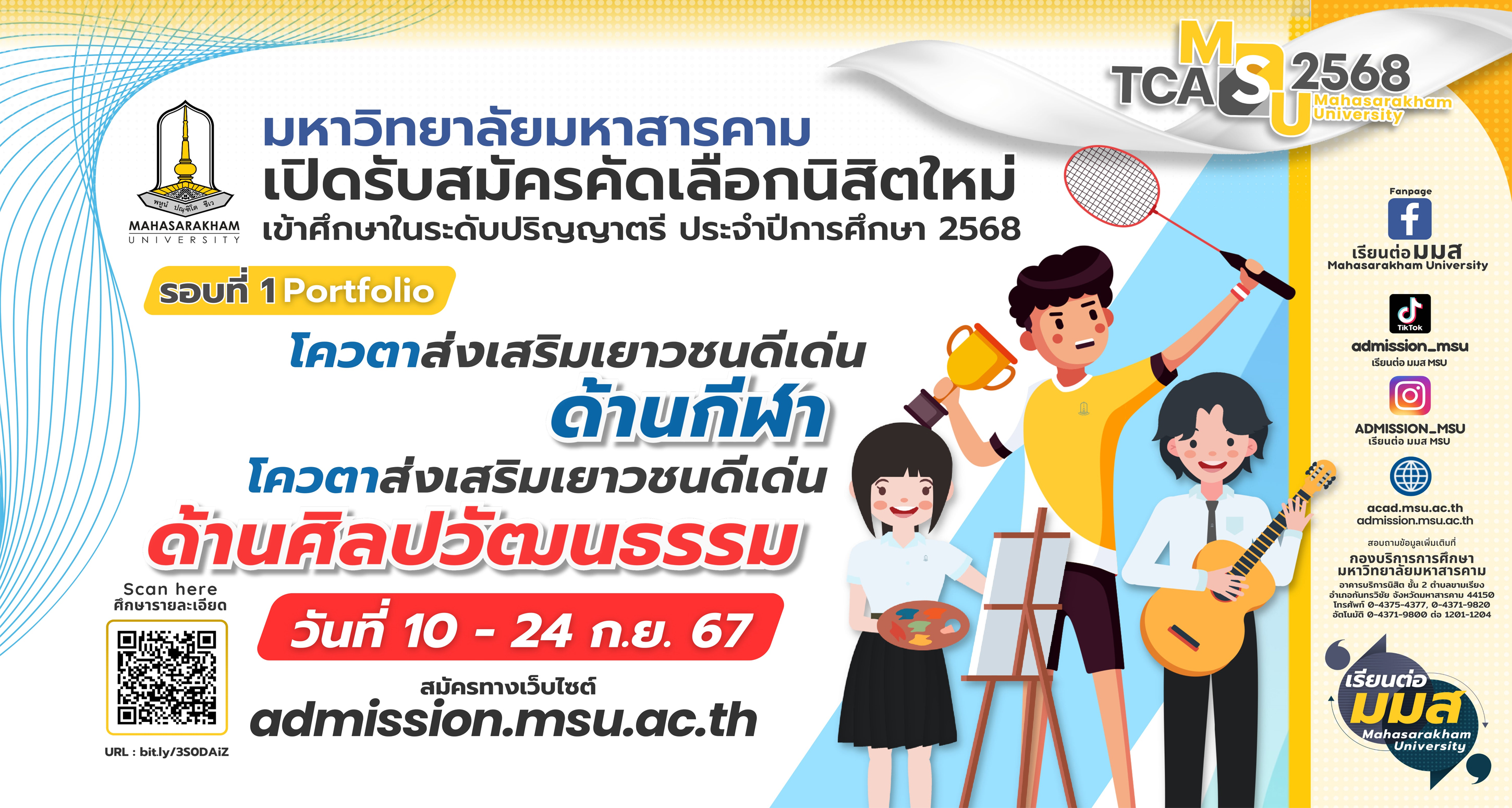 รับสมัครคัดเลือกบุคคลเข้าศึกษาในระดับปริญญาตรี ประจำปีการศึกษา 2568 รอบที่ 1 Portfolio โควตาส่งเสริมเยาวชนดีเด่นด้านกีฬา และโควตาส่งเสริมเยาวชนดีเด่นด