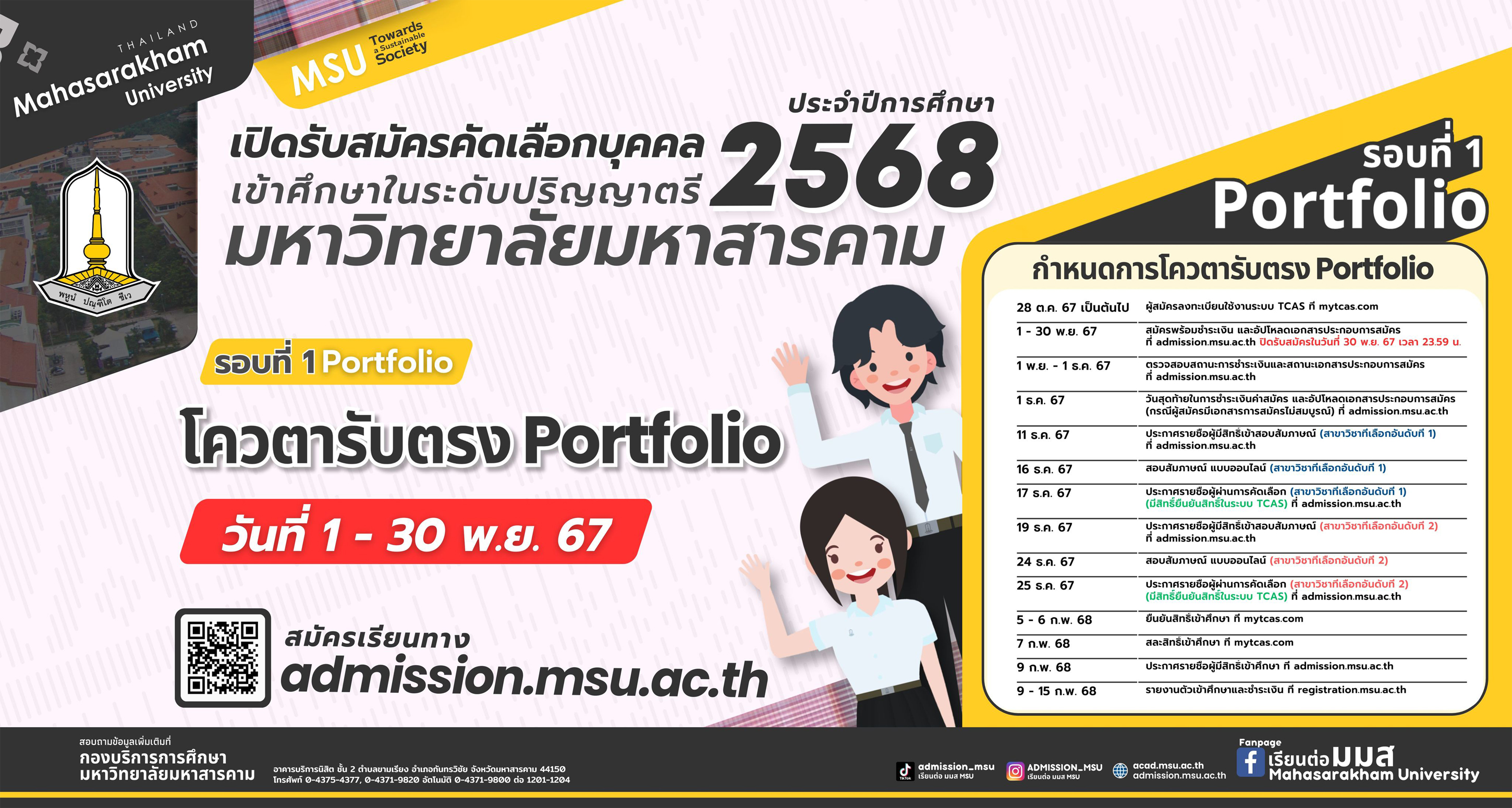 ประกาศรับสมัครคัดเลือกบุคคลเข้าศึกษาในระดับปริญญาตรี ประจำปีการศึกษา 2568 รอบที่ 1 Portfolio โควตารับตรง Portfolio