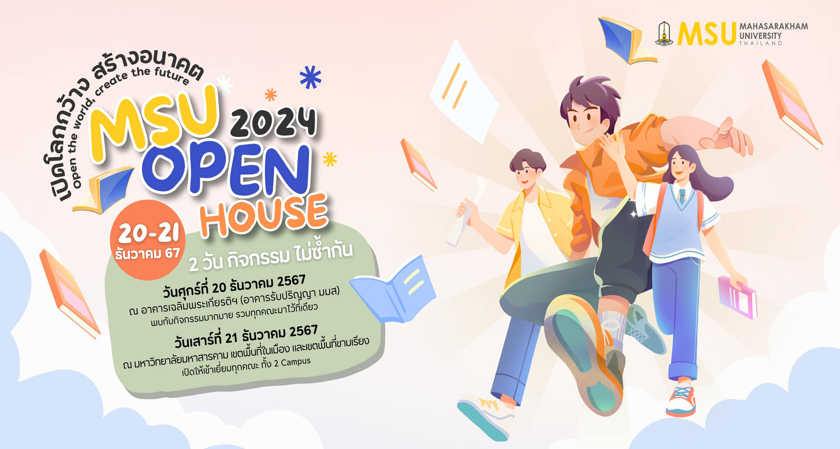 MSU OPEN HOUSE 2024 เปิดโลกกว้าง สร้างอนาคต Open the world, create the future