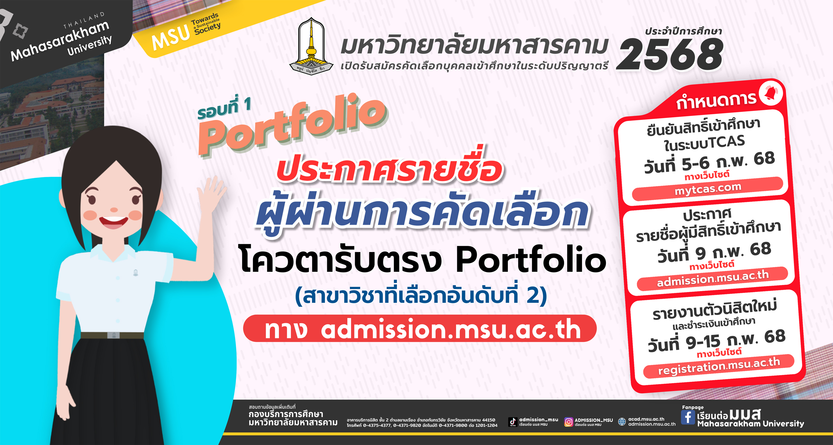 ประกาศรายชื่อผู้ผ่านการคัดเลือกเข้าศึกษาในระดับปริญญาตรี รอบที่ 1 Portfolio โควตารับตรง Portfolio (อันดับที่ 2) ประจำปีการศึกษา 2568