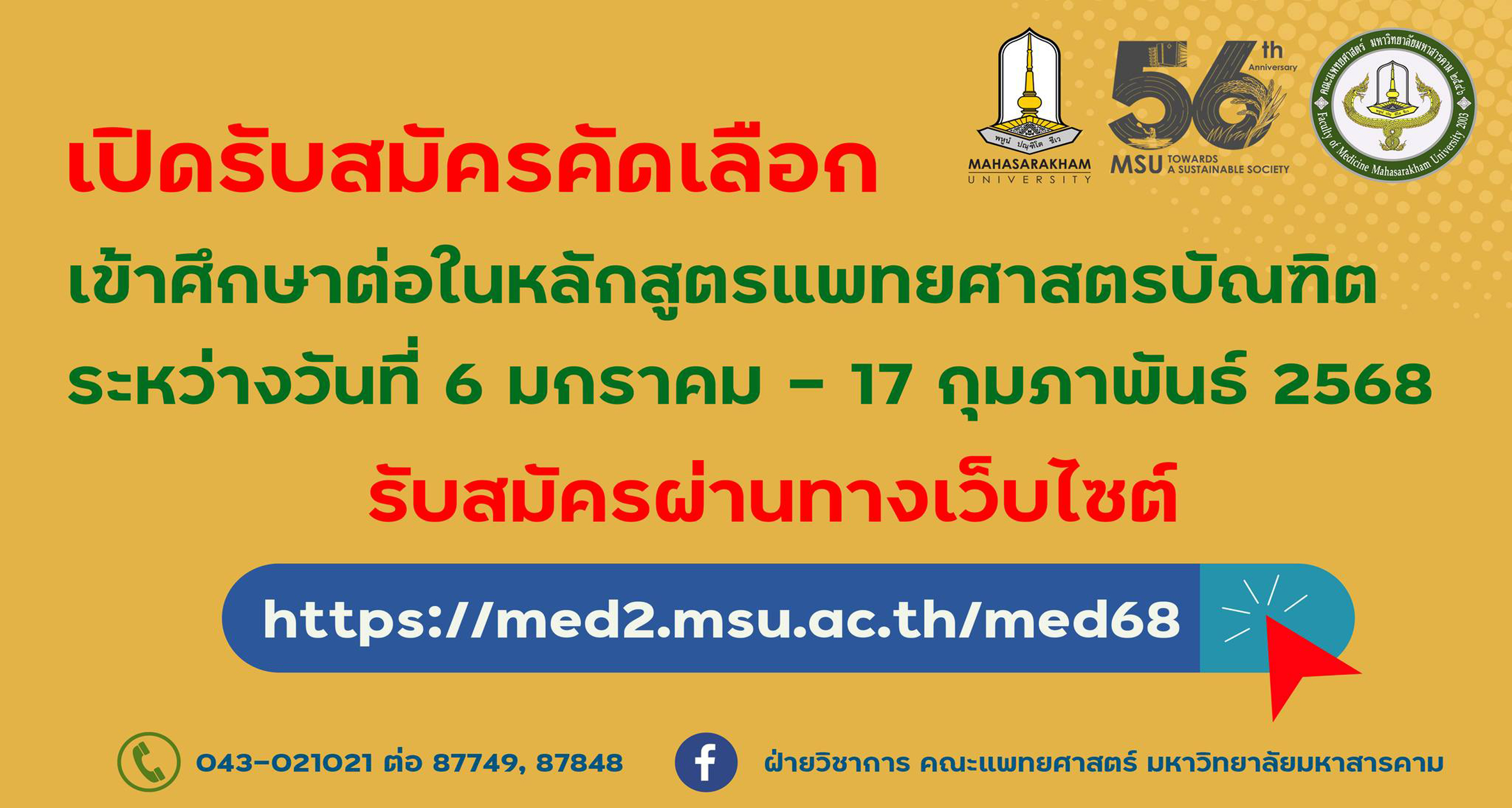 สมัครเข้าศึกษาต่อหลักสูตรแพทยศาสตรบัณฑิต คณะแพทยศาสตร์ มหาวิทยาลัยมหาสารคาม