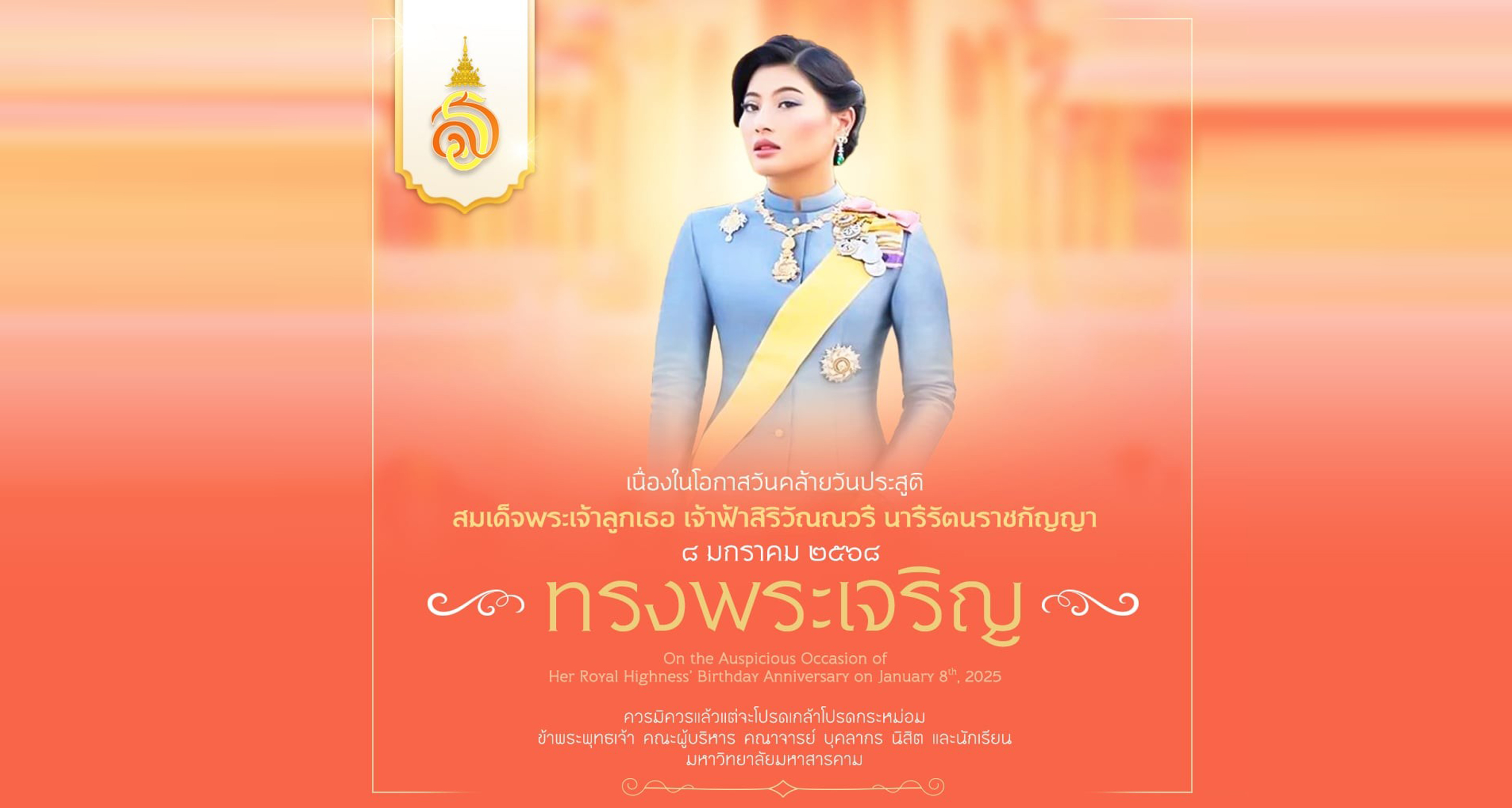 วันคล้ายวันประสูติ สมเด็จพระเจ้าลูกเธอ เจ้าฟ้าสิริวัณณวรี นารีรัตนราชกัญญา