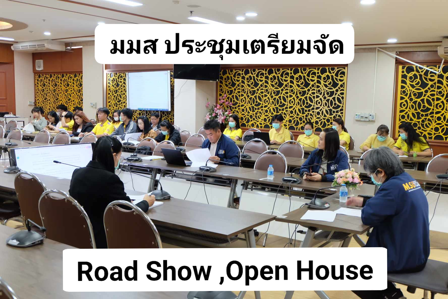 จัดประชุมก่อนการแนะแนวการศึกษา และเตรียมความพร้อมงาน MSU OPEN HOUSE 2024 ประจำปีการศึกษา 2568